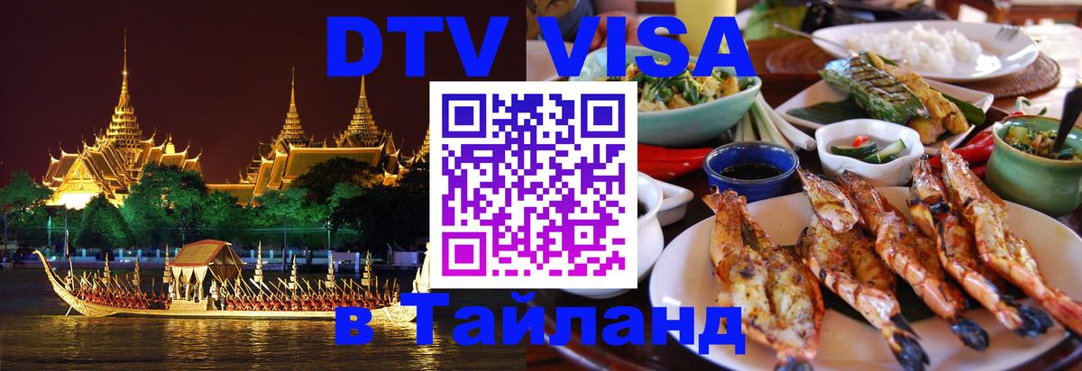 VISA в Тайланд для удалёнщиков Раменское 