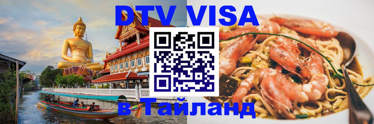 Стоимость и условия DTV визы — оформление в Таиланд под ключ - Раменское 