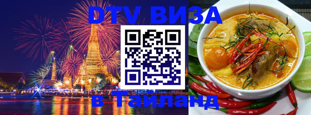 Цены на DTV визу в Таиланд — пакеты услуг, достаточно даже паспорта - Раменское  05.10.2025 