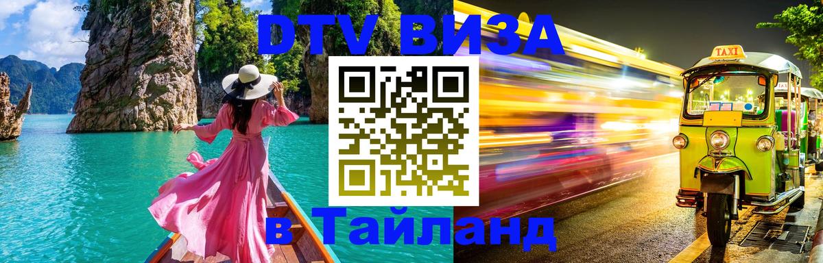 Оформить DTV визу в Тайланд Раменское 